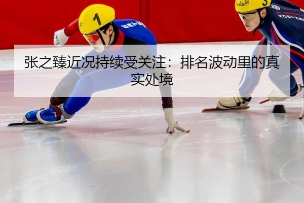 zhang-zhi-zhen-jin-kuang-chi-xu-shou-guan-zhu-pai-ming-bo-dong-li-de-zhen-shi-chu-jing-2-335.jpg